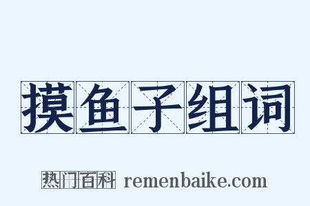 摸鱼子组词是什么意思的图片